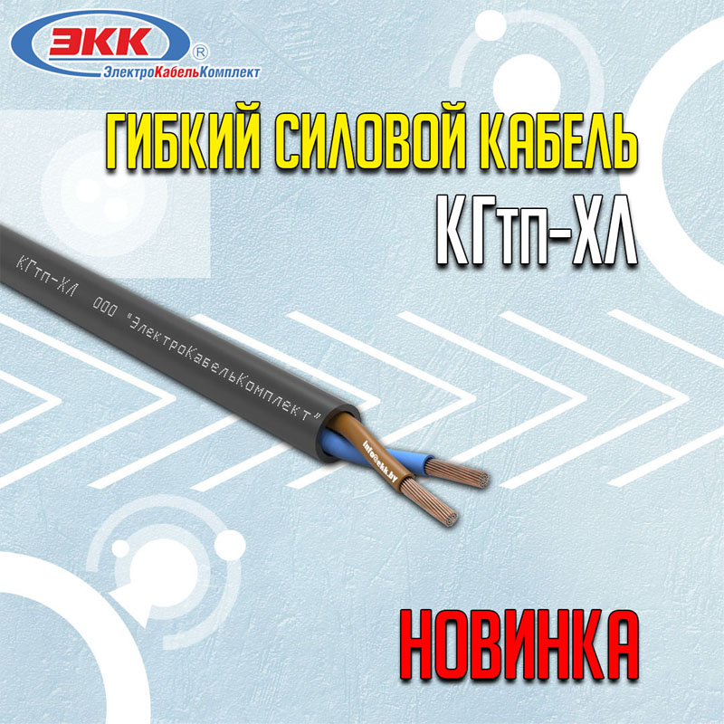 новинка кабель КГтп-ХЛ