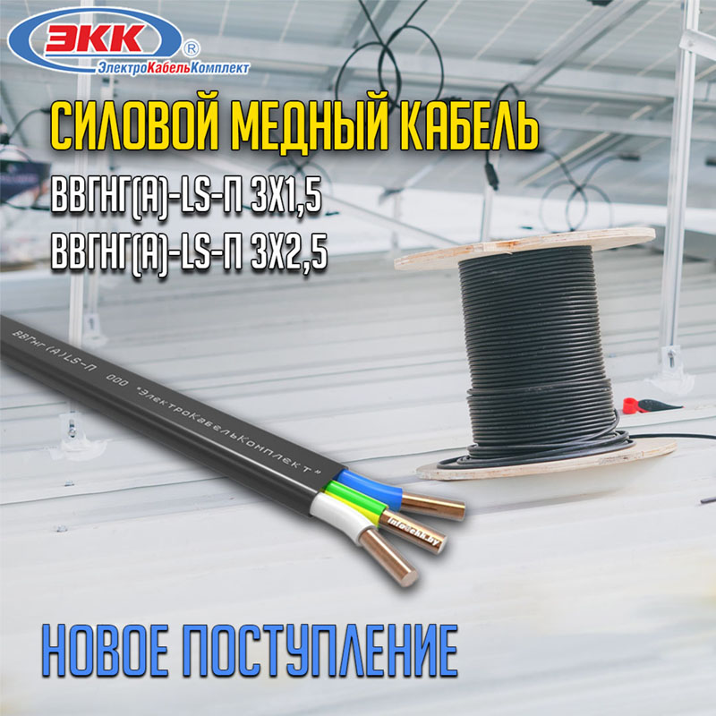 Новое поступление силового кабеля ВВГнг