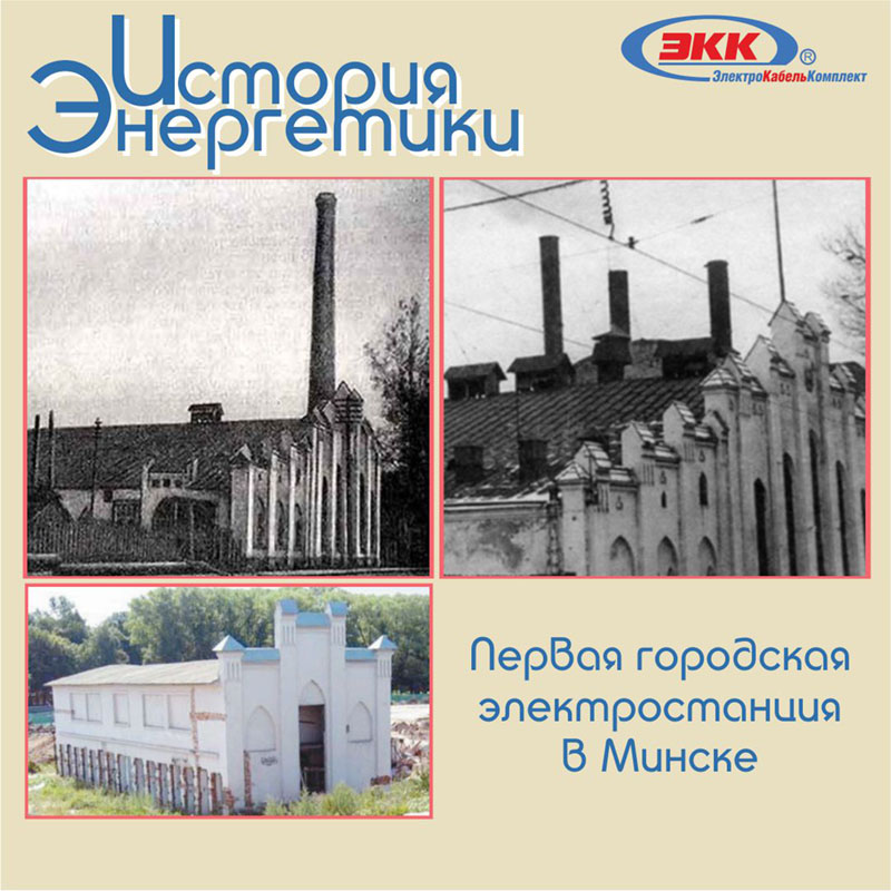 Первая электростанция Минска