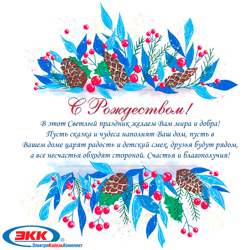 С Рождеством