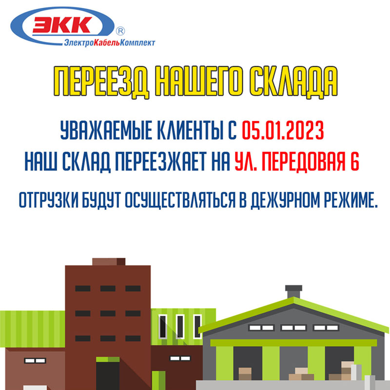 переезд склада кабеля