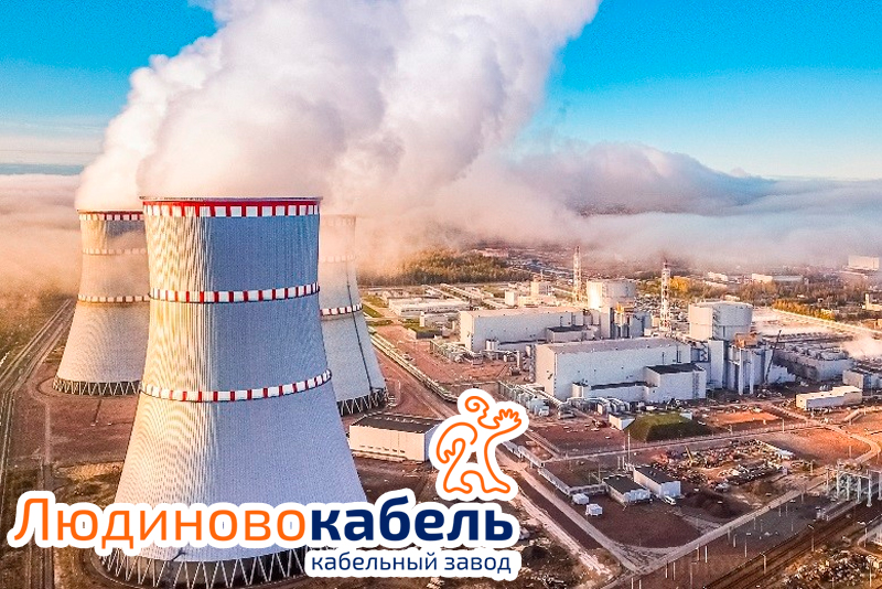 Продукция Людиновокабель получила лицензию для применения на атомных станциях