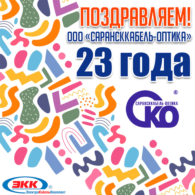 ООО «Сарансккабель-Оптика» 23 года