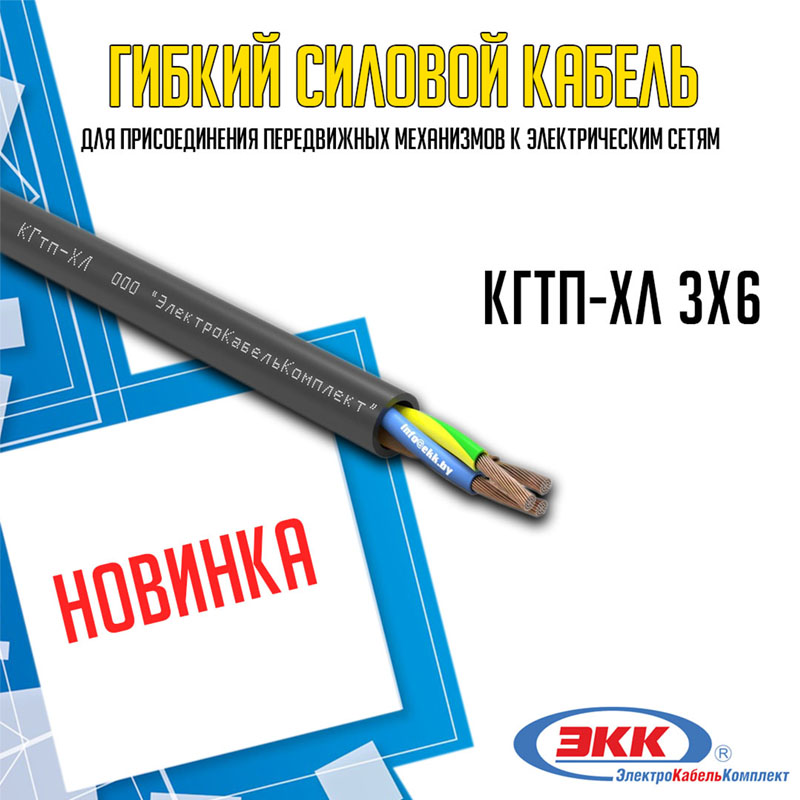 КГтп-ХЛ 3х6