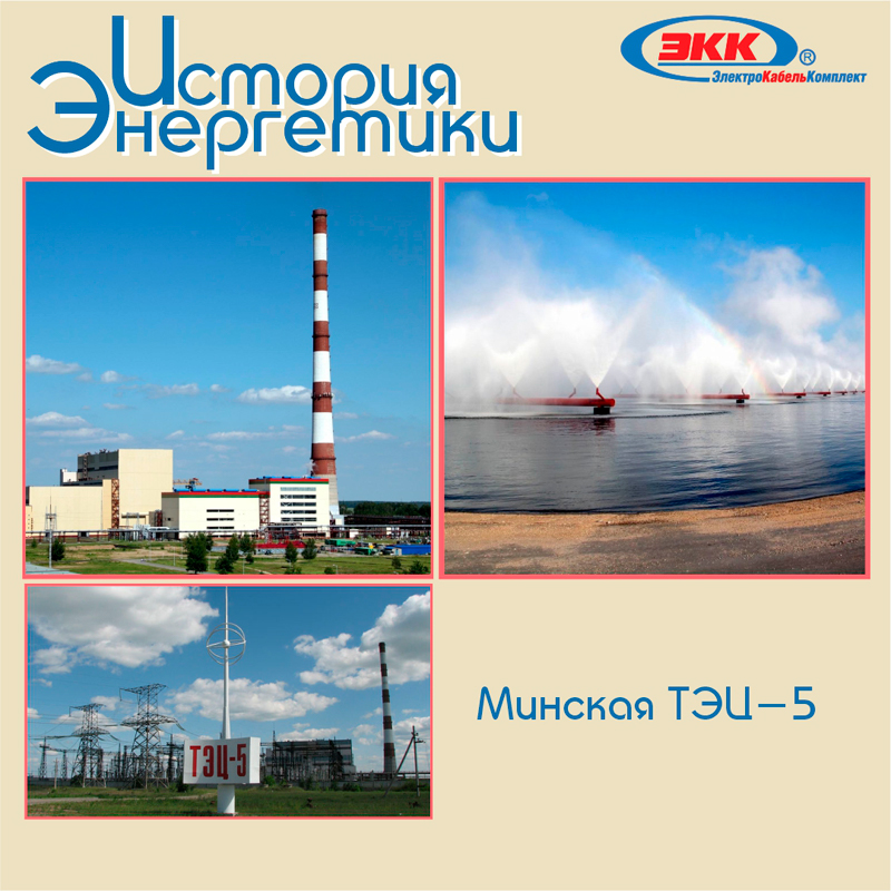 Минская ТЭЦ-5