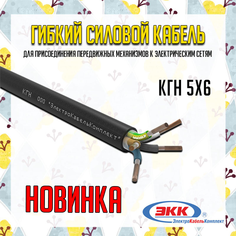 КГН 5х6