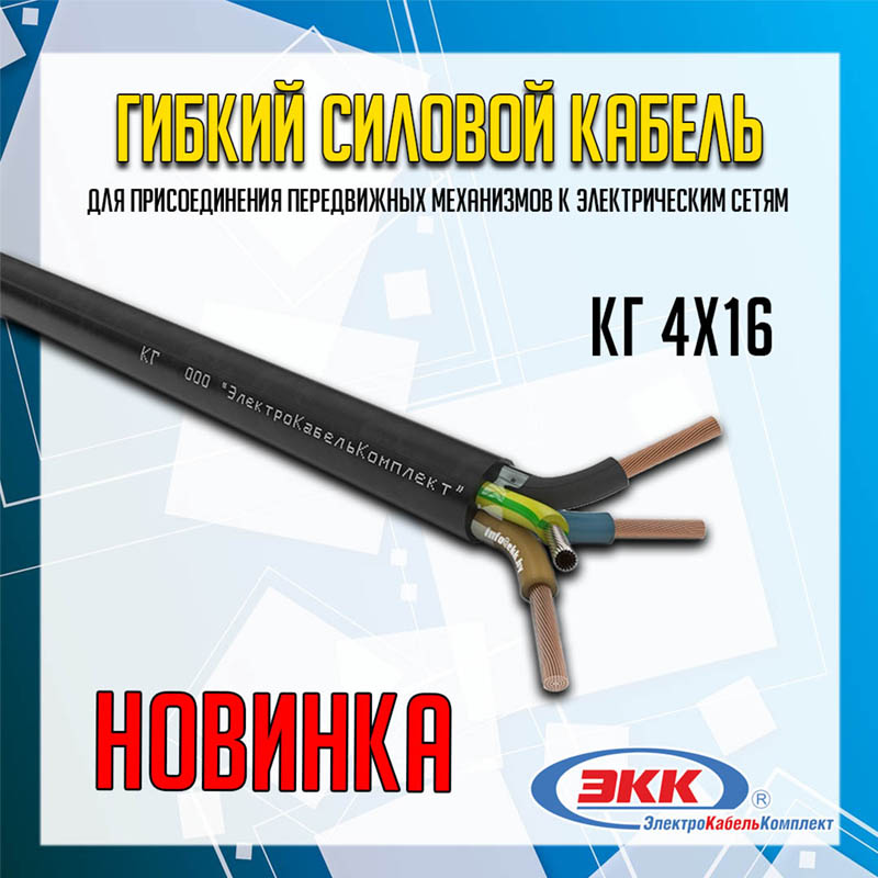 силовой гибкий кабель КГ 4х16