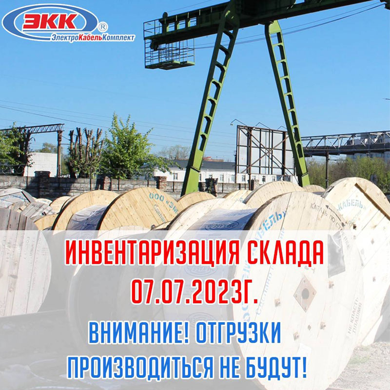 Инвентаризация 07.07.2023г на нашем складе