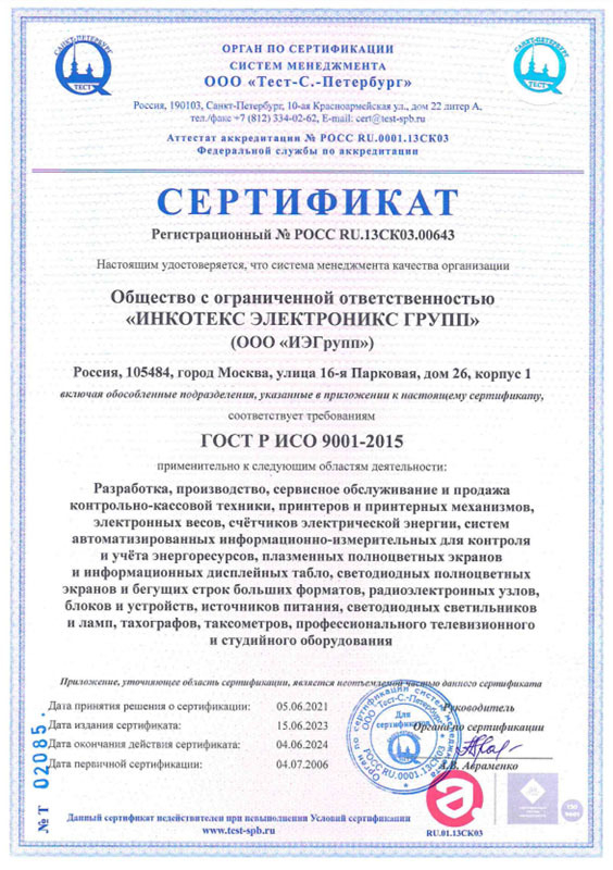 сертификат ГОСТ Р ИСО 9001-2015