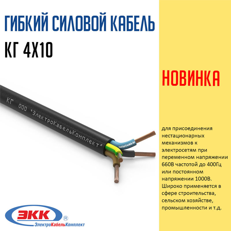 силовой кабель КГ 4х10