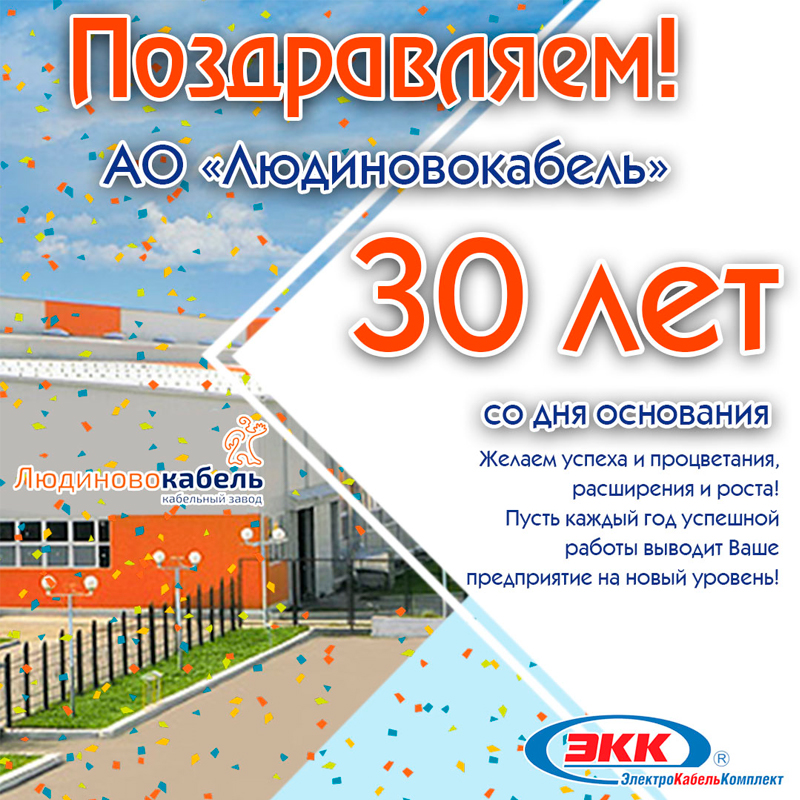 Людиновокабель 30 лет