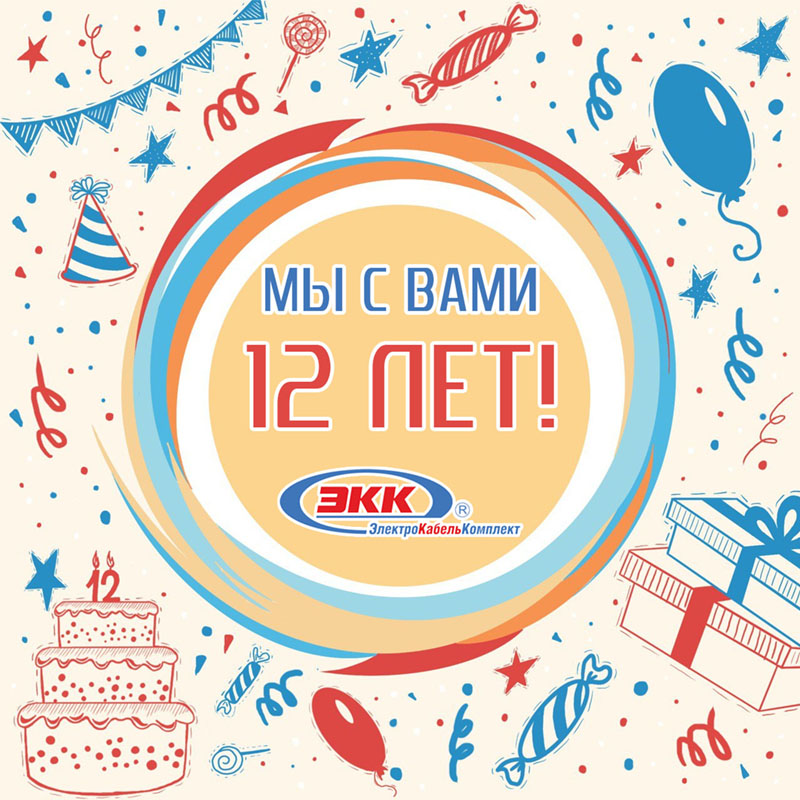  ЭлектроКабельКомплект 12 лет