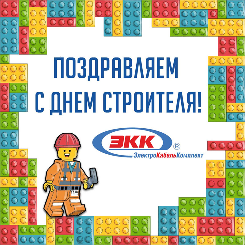 с днем строителя