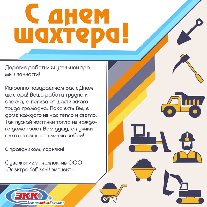 день шахтера