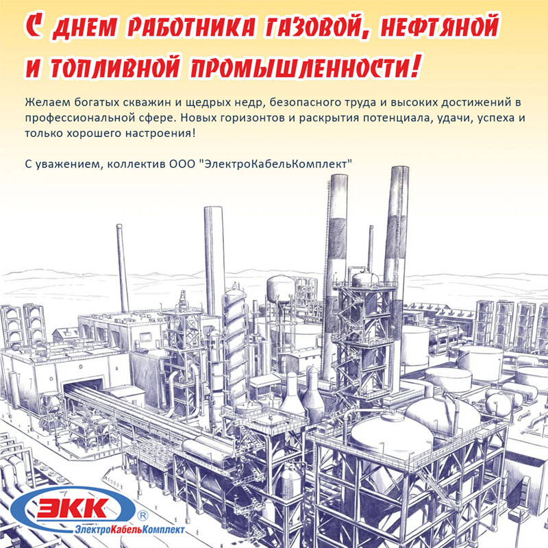 день работников нефтяной, газовой и топливной промышленности