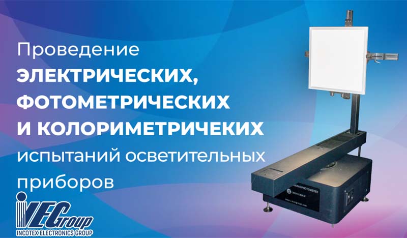 открыта светотехническая лаборатория «Инкотекс»