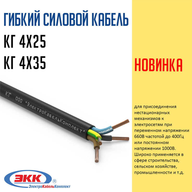 Новинка КГ 4х25 и КГ 4х35
