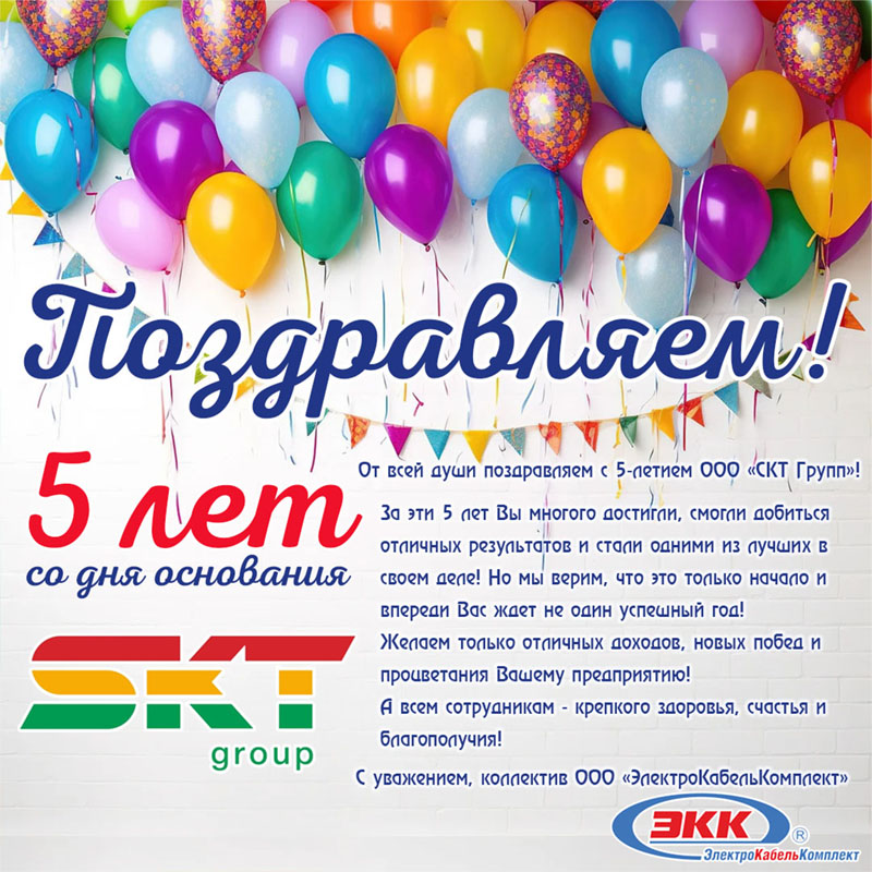 5 лет СКТ Групп