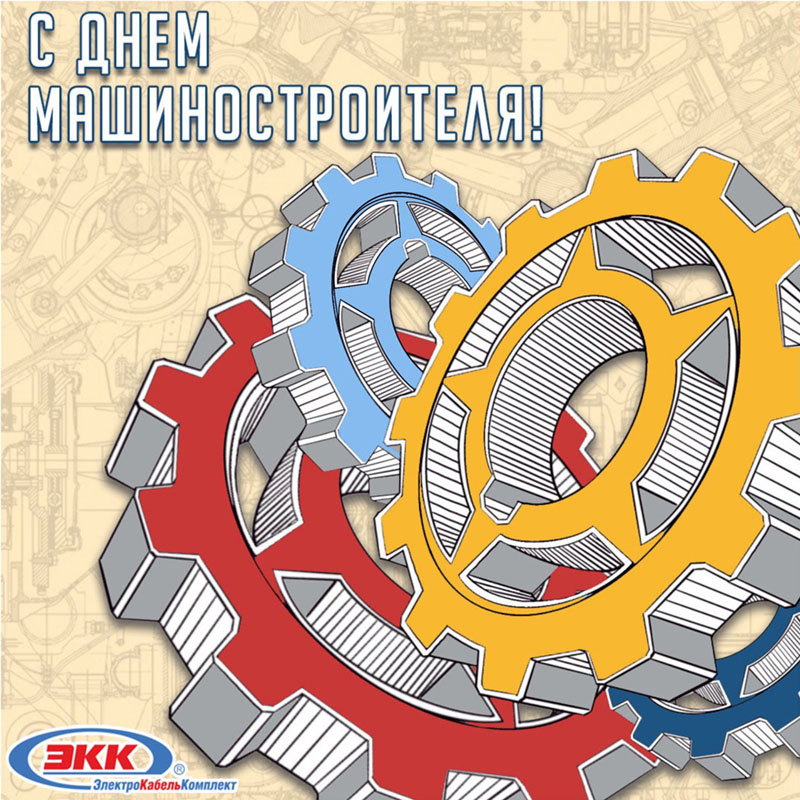 с днем машиностроителя