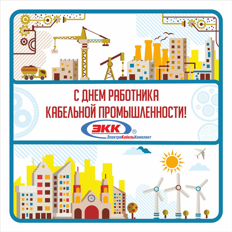 день работника кабельной промышленности