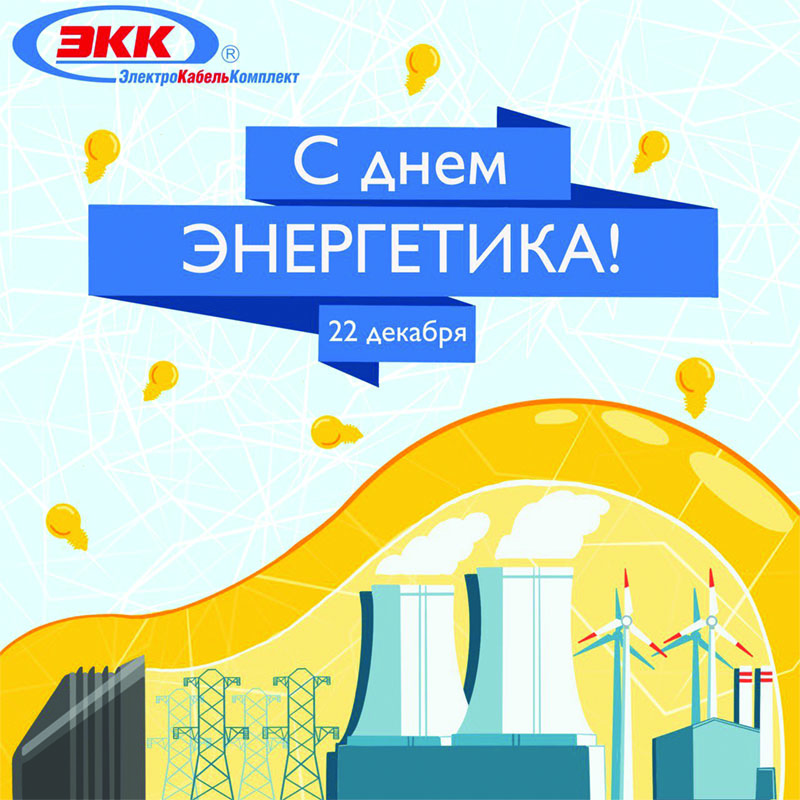 с днем энергетика