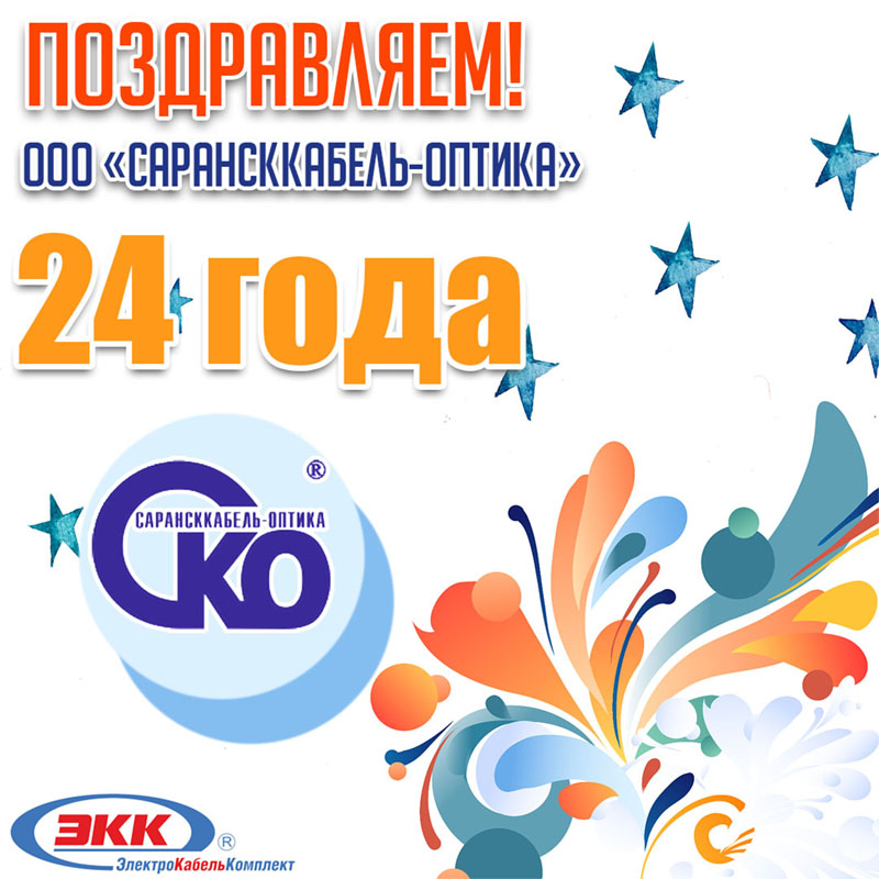 ООО «Сарансккабель-Оптика» с 24-года со дня основания предприятия