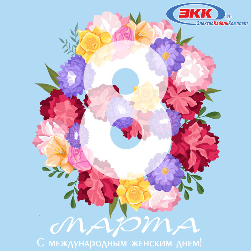 C наступающим 8 марта!