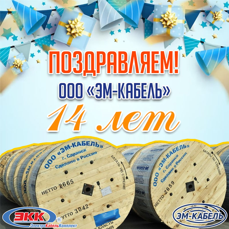 ООО "ЭМ-КАБЕЛЬ" 14 лет!