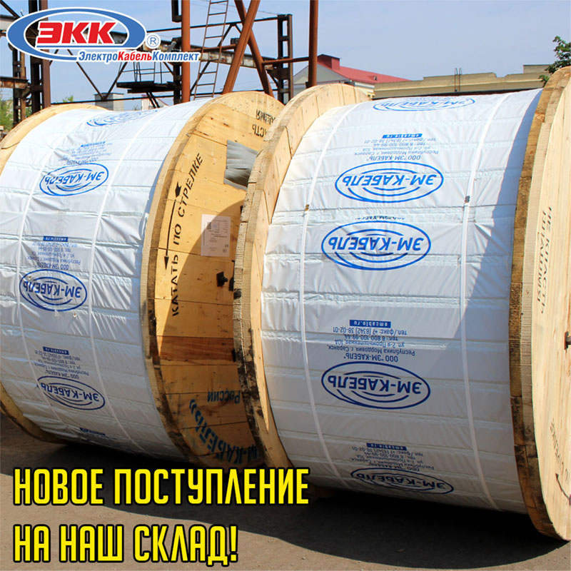 Поступление кабеля и провода на наш склад