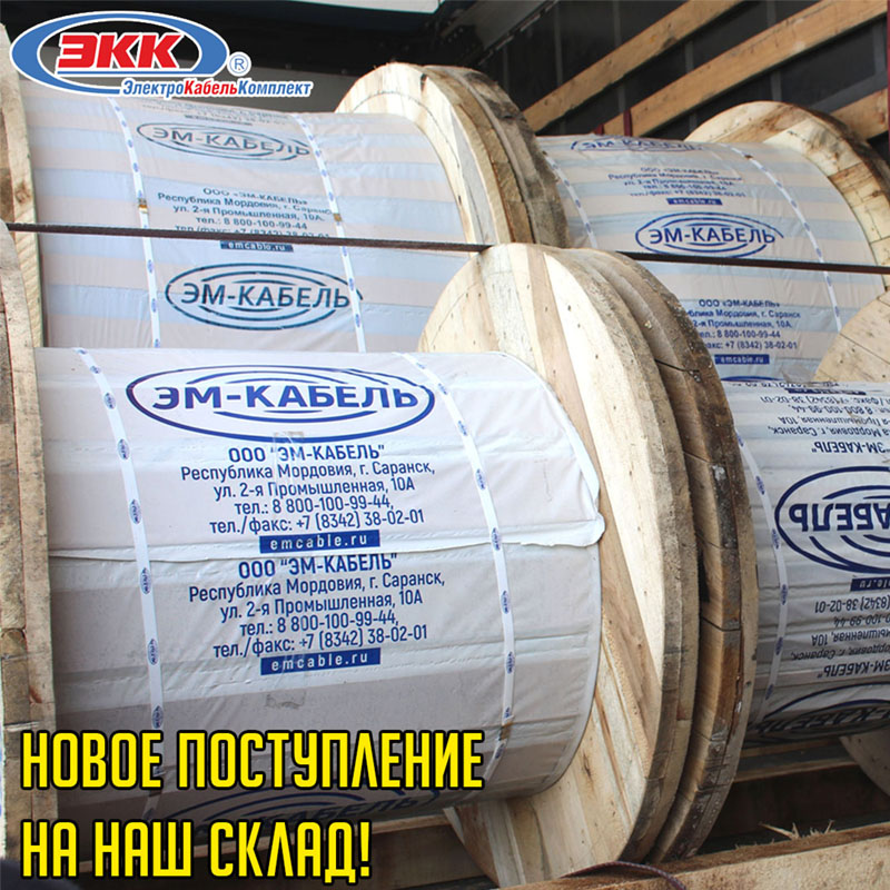 Новая поставка кабеля на склад