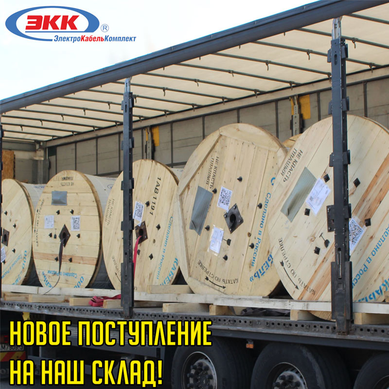 Новое поступление кабельной продукции