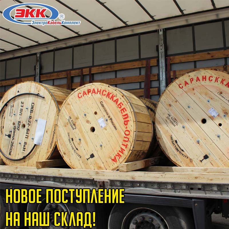 Поступление провода и кабеля на склад