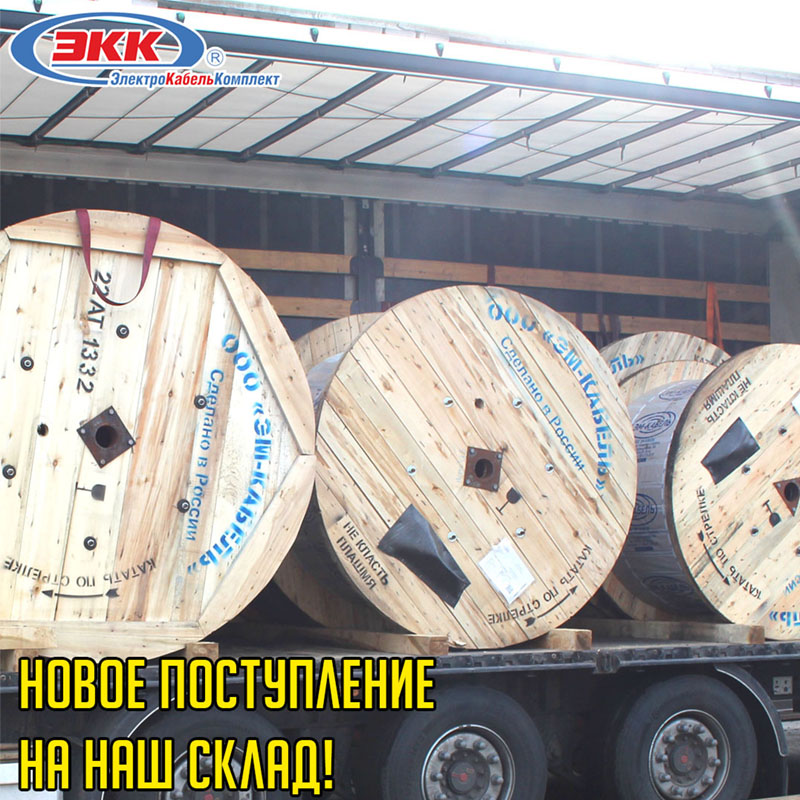 Апрельское поступление кабеля на склад