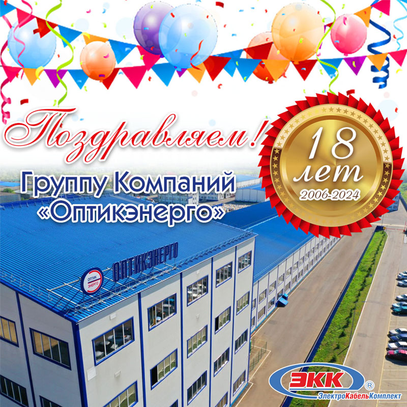 Оптикэнерго 18 лет