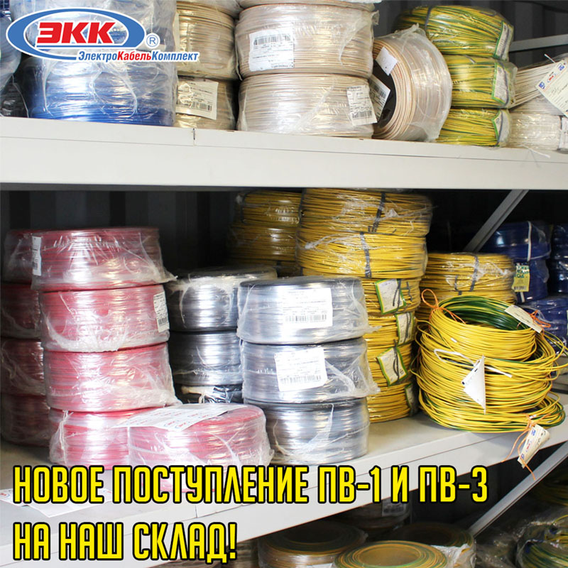 Новое поступление провода ПВ-1 и ПВ-3
