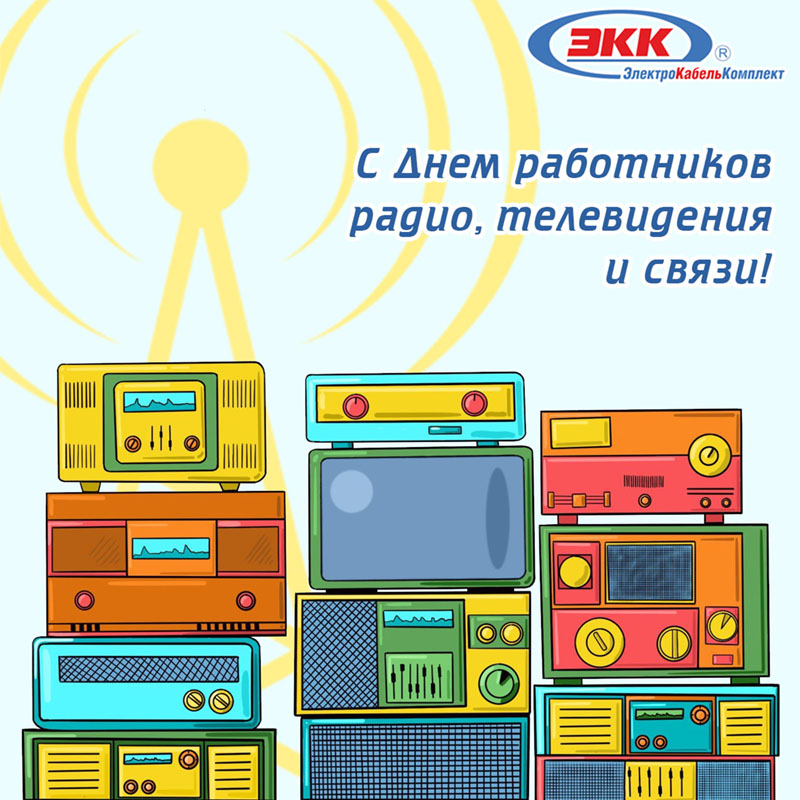 с днем радио