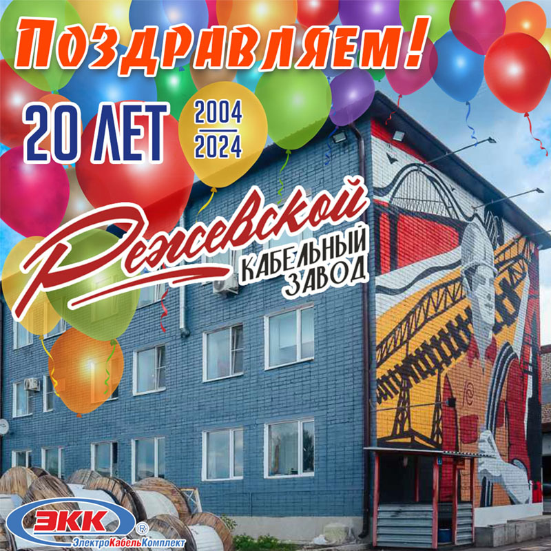 Режевской кабельный завод  20-лет
