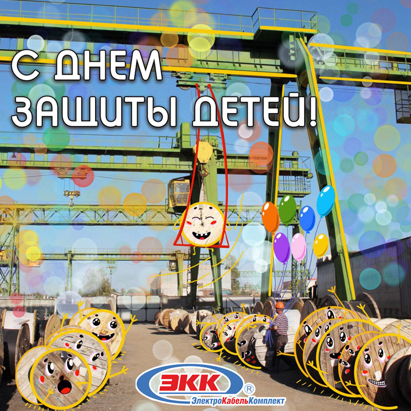 С днем защиты детей