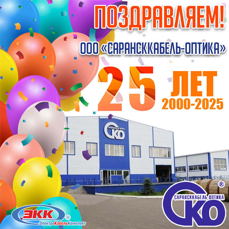 25 лет Саранскабель-Оптика