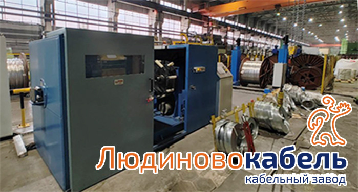 Новое оборудование для расширения линейки силовых кабелей на Людиновокабель