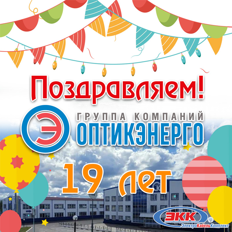 ГК Оптикэнерго 19 лет!