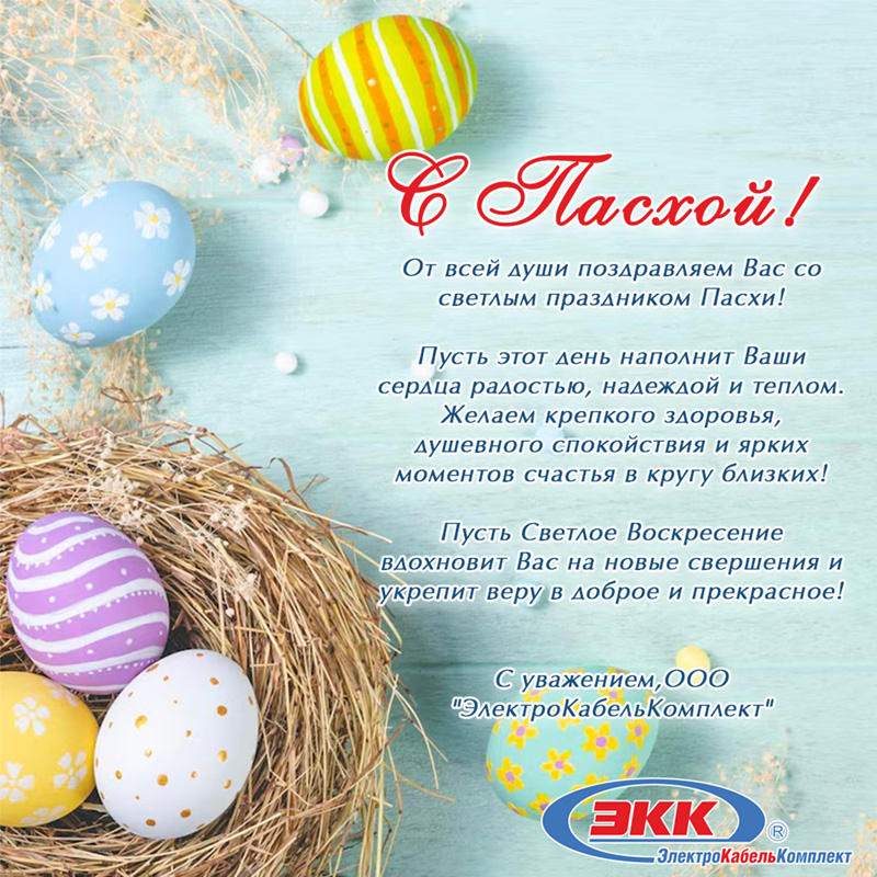 С наступающим праздником Светлой Пасхи