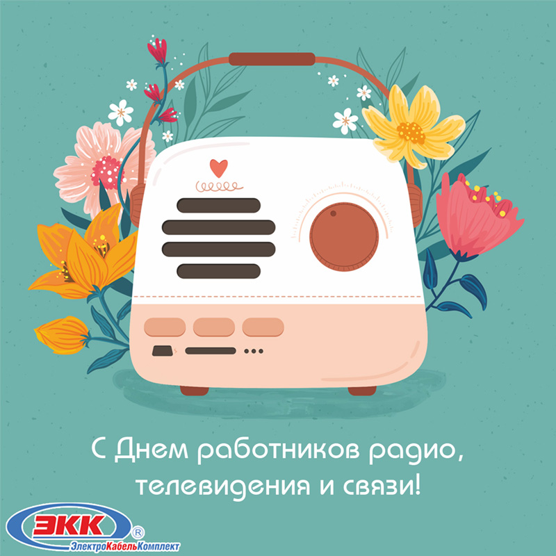 С днем радио