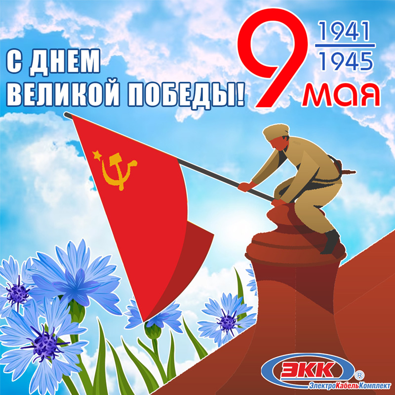 С Днем Великой Победы
