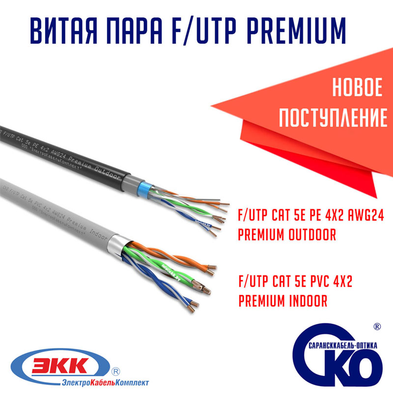Новое поступление витой пары F/UTP Premium