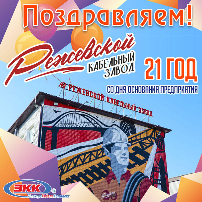 Поздравляем с 21-летием ООО "Режевской кабелный завод"