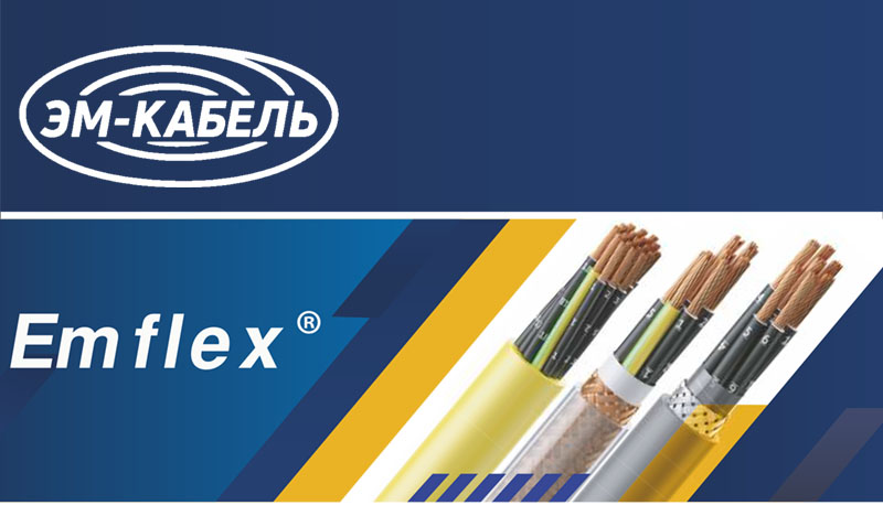 Emflex – гибкий, надежный, импортозамещающий