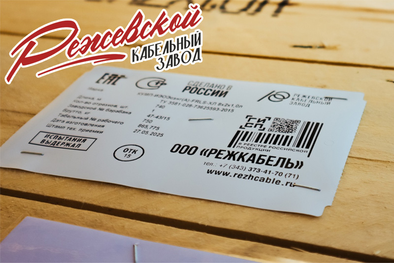 Режкабель получил знак «Российская промышленная продукция»