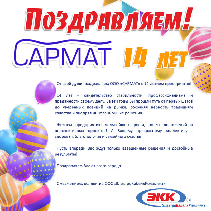 Поздравляем с 14-летием ООО "Сармат"