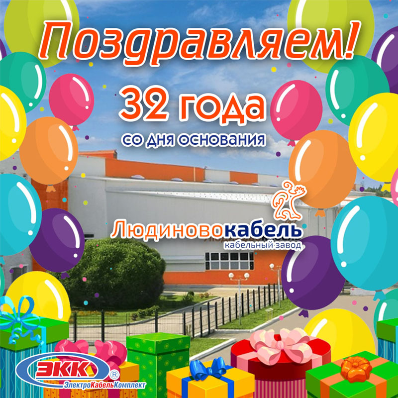 Поздравляем с 32-летием АО «Людиновокабель»